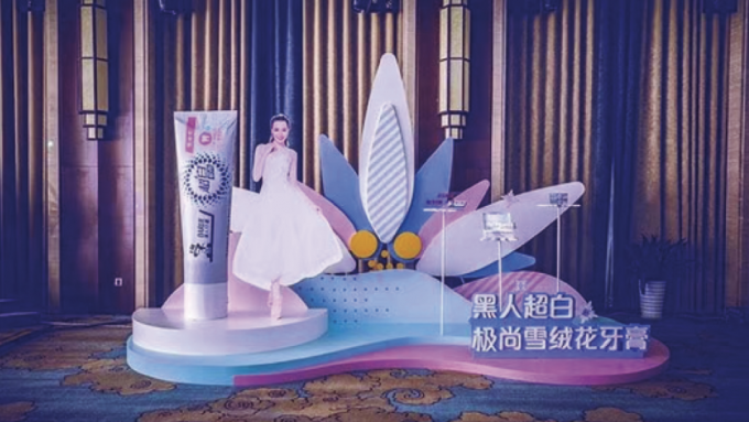 黑人牙膏&迪麗熱巴活動(dòng)現(xiàn)場(chǎng)