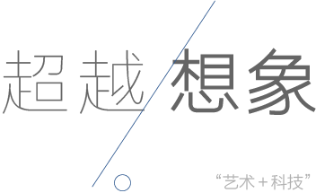 超越想象的AR制作技術